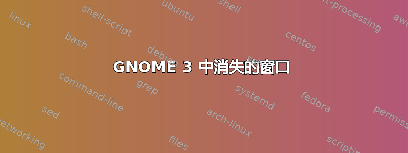 GNOME 3 中消失的窗口