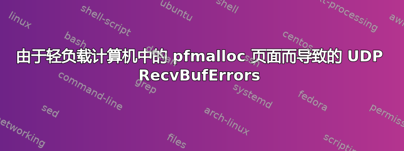 由于轻负载计算机中的 pfmalloc 页面而导致的 UDP RecvBufErrors