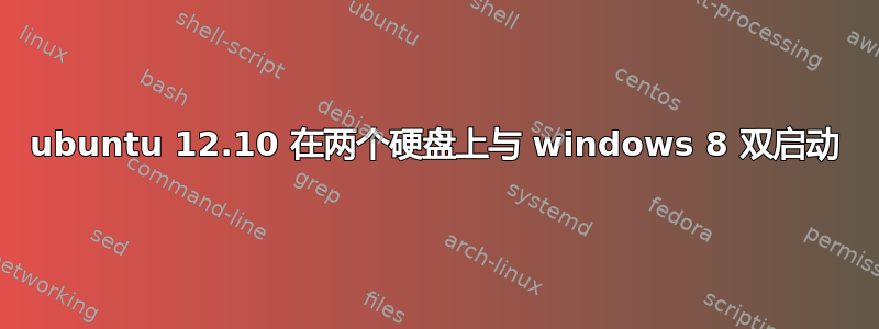 ubuntu 12.10 在两个硬盘上与 windows 8 双启动