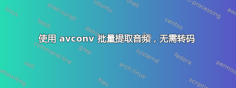 使用 avconv 批量提取音频，无需转码