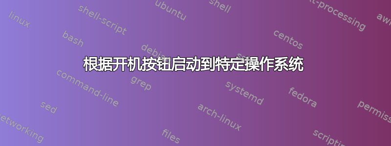 根据开机按钮启动到特定操作系统