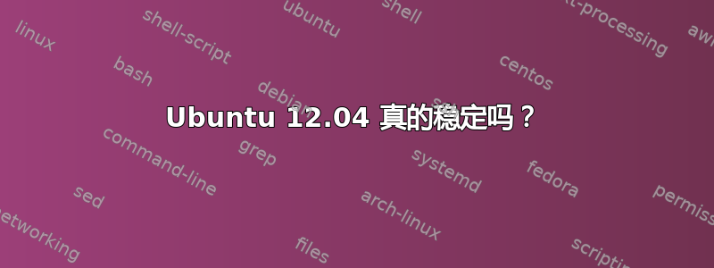 Ubuntu 12.04 真的稳定吗？