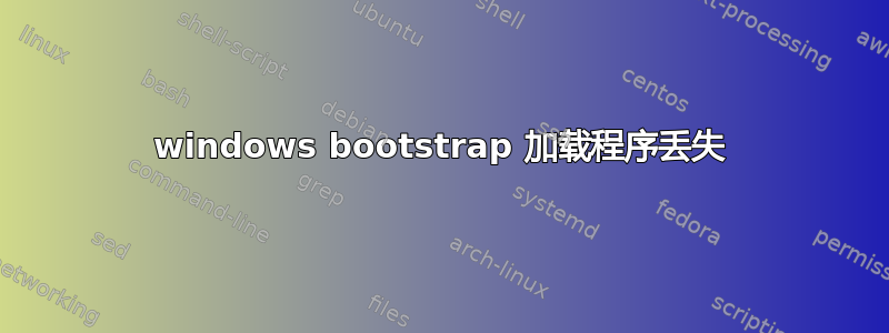 windows bootstrap 加载程序丢失