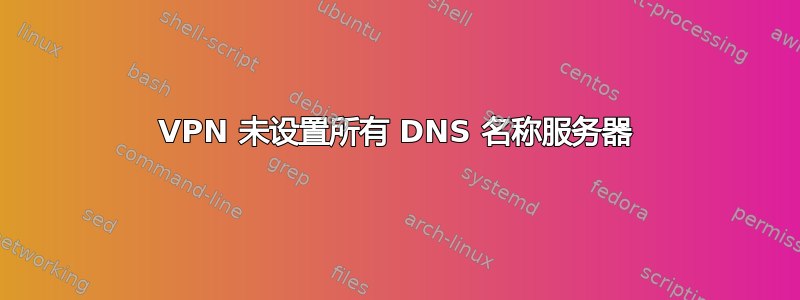 VPN 未设置所有 DNS 名称服务器