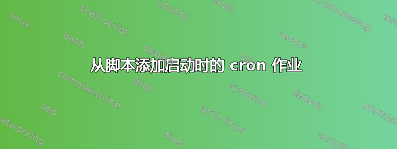 从脚本添加启动时的 cron 作业