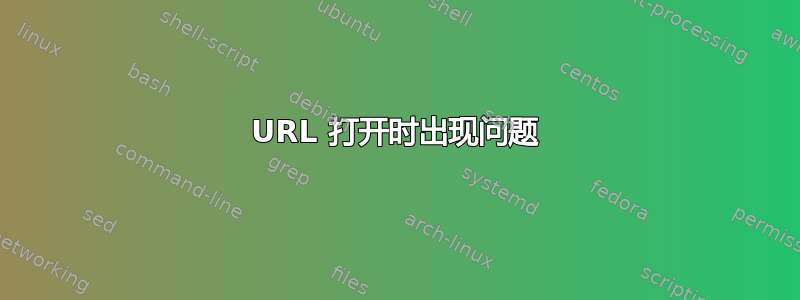 URL 打开时出现问题