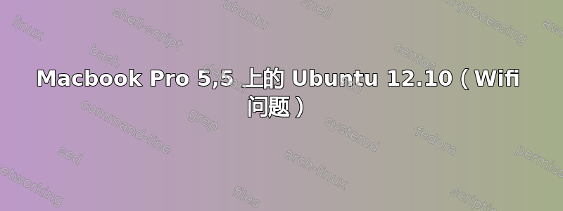 Macbook Pro 5,5 上的 Ubuntu 12.10（Wifi 问题）