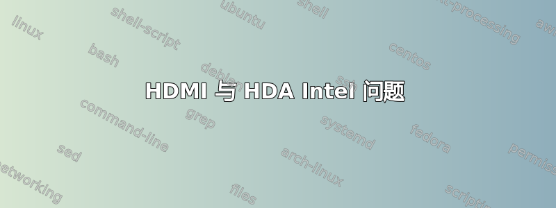 HDMI 与 HDA Intel 问题