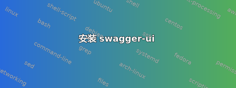 安装 swagger-ui