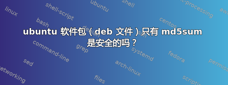 ubuntu 软件包（deb 文件）只有 md5sum 是安全的吗？