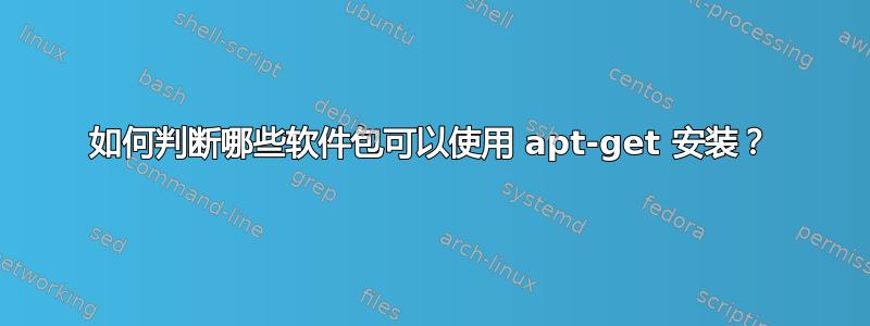 如何判断哪些软件包可以使用 apt-get 安装？