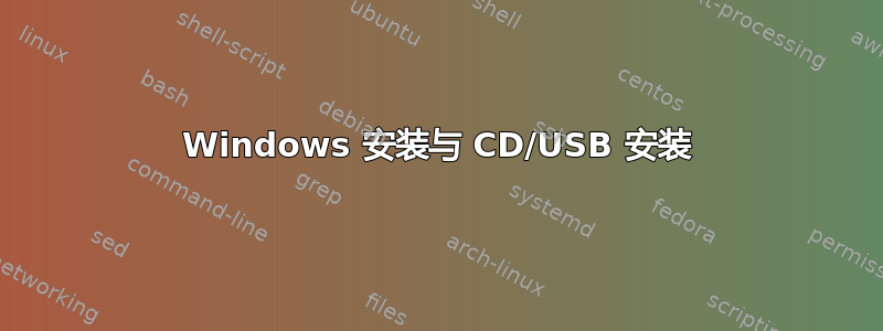 Windows 安装与 CD/USB 安装