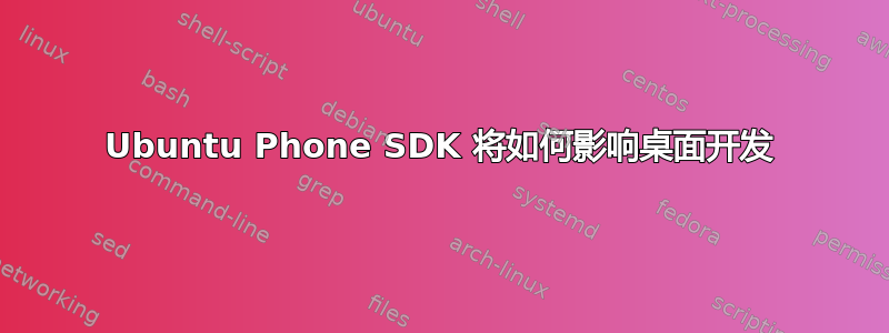 Ubuntu Phone SDK 将如何影响桌面开发