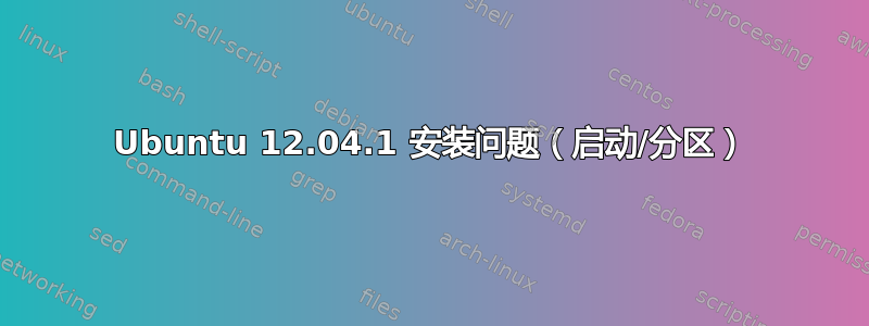 Ubuntu 12.04.1 安装问题（启动/分区）