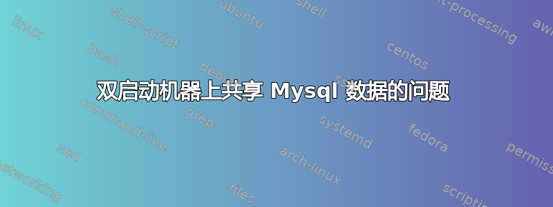 双启动机器上共享 Mysql 数据的问题