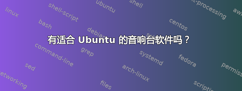 有适合 Ubuntu 的音响台软件吗？