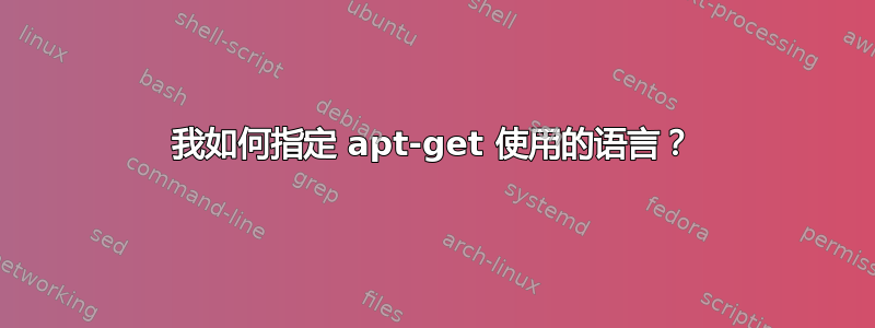 我如何指定 apt-get 使用的语言？