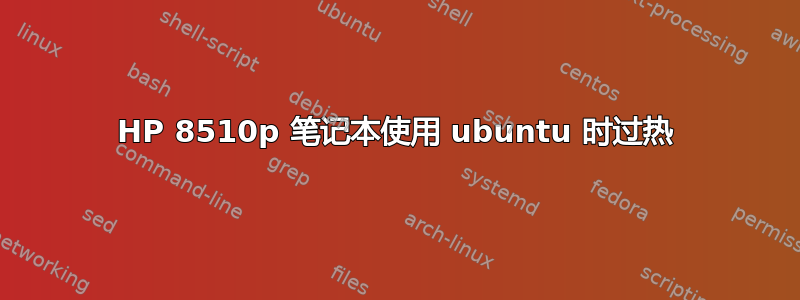 HP 8510p 笔记本使用 ubuntu 时过热