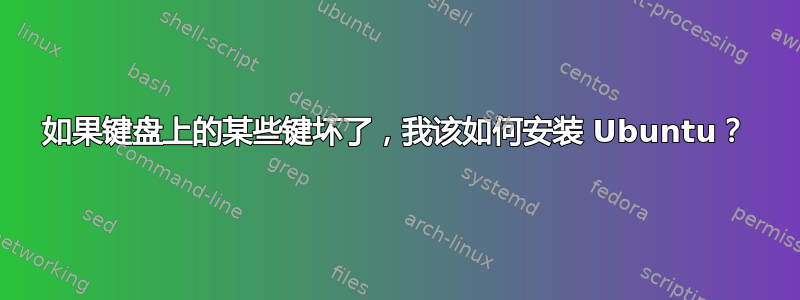 如果键盘上的某些键坏了，我该如何安装 Ubuntu？