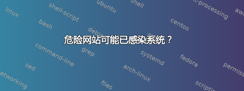 危险网站可能已感染系统？ 