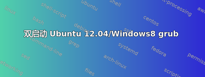 双启动 Ubuntu 12.04/Windows8 grub