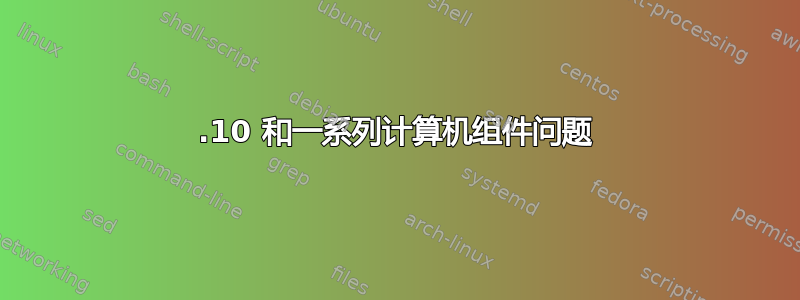 12.10 和一系列计算机组件问题