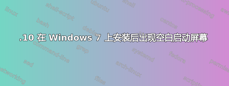 12.10 在 Windows 7 上安装后出现空白启动屏幕