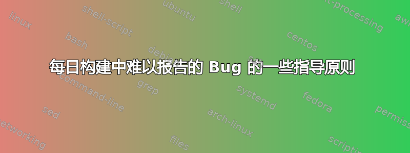 每日构建中难以报告的 Bug 的一些指导原则