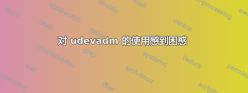 对 udevadm 的使用感到困惑