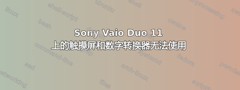 Sony Vaio Duo 11 上的触摸屏和数字转换器无法使用