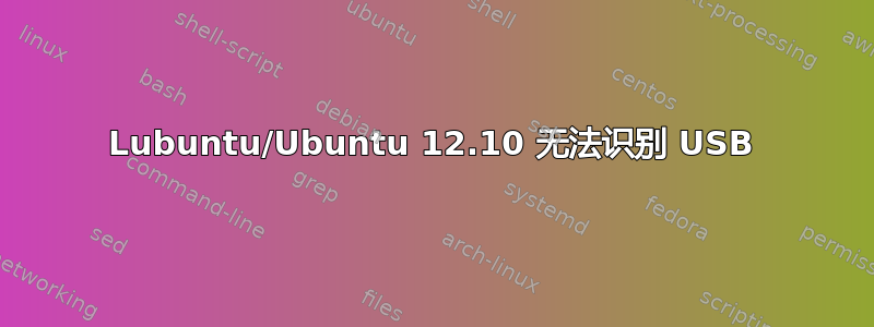 Lubuntu/Ubuntu 12.10 无法识别 USB