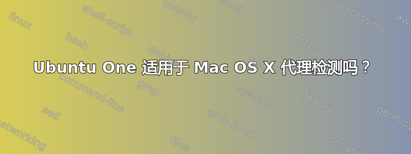 Ubuntu One 适用于 Mac OS X 代理检测吗？