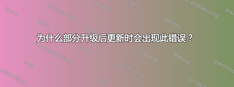 为什么部分升级后更新时会出现此错误？