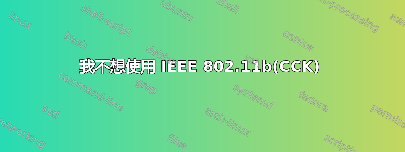 我不想使用 IEEE 802.11b(CCK)