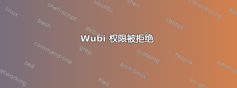 Wubi 权限被拒绝