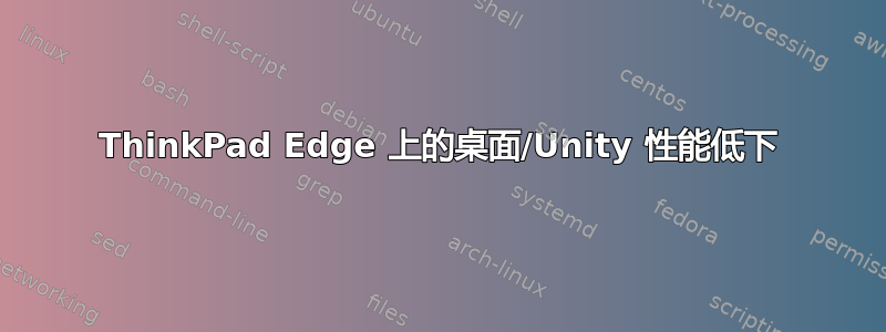 ThinkPad Edge 上的桌面/Unity 性能低下