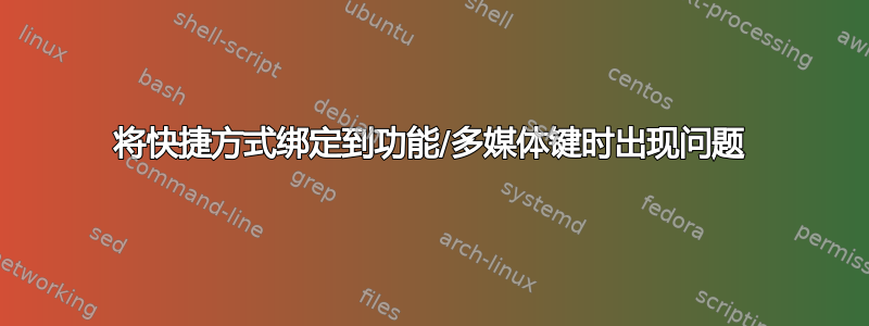 将快捷方式绑定到功能/多媒体键时出现问题