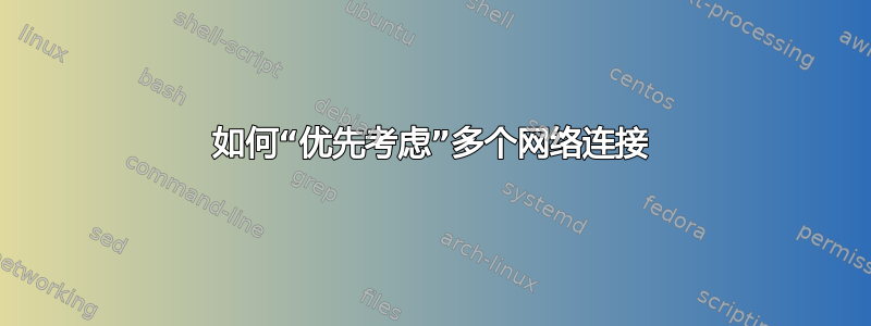 如何“优先考虑”多个网络连接