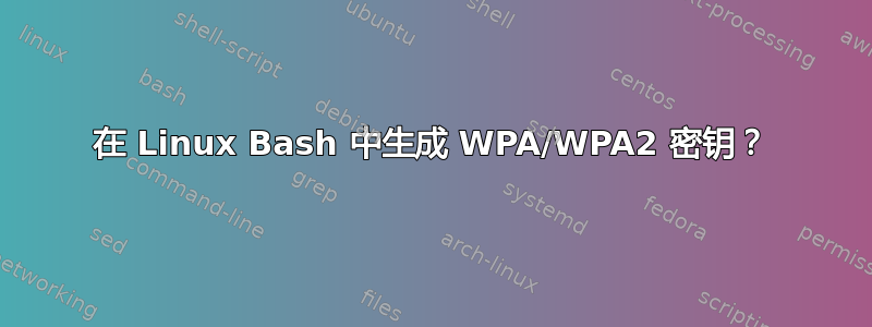 在 Linux Bash 中生成 WPA/WPA2 密钥？