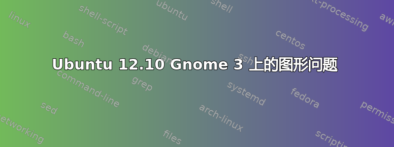 Ubuntu 12.10 Gnome 3 上的图形问题