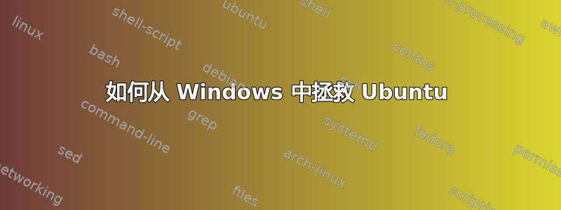 如何从 Windows 中拯救 Ubuntu