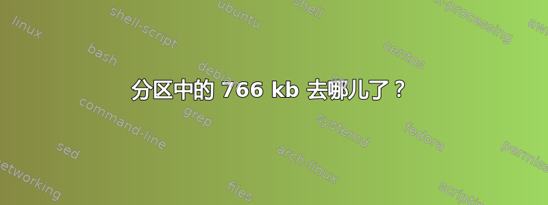 分区中的 766 kb 去哪儿了？