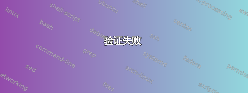 验证失败