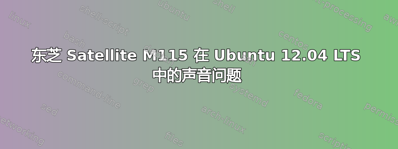 东芝 Satellite M115 在 Ubuntu 12.04 LTS 中的声音问题