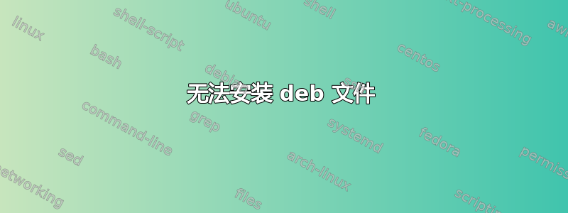 无法安装 deb 文件