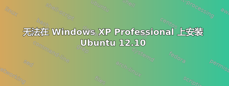 无法在 Windows XP Professional 上安装 Ubuntu 12.10