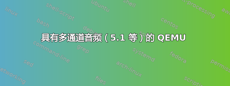 具有多通道音频（5.1 等）的 QEMU