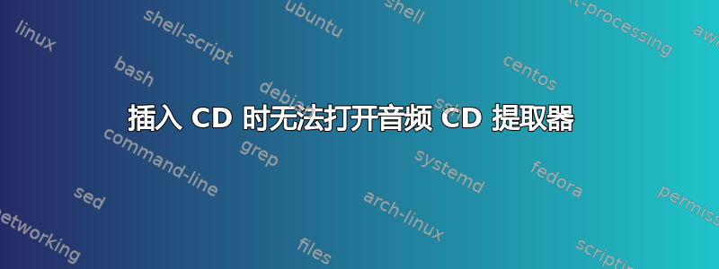 插入 CD 时无法打开音频 CD 提取器 