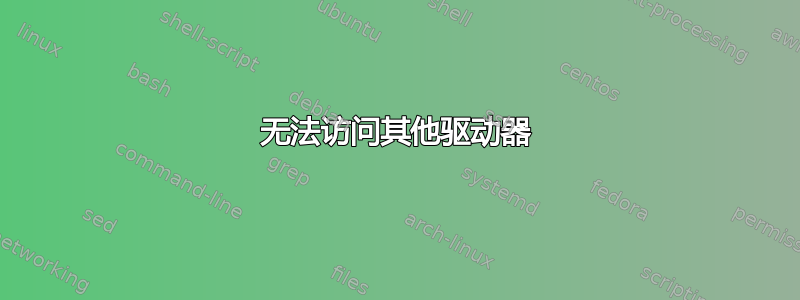 无法访问其他驱动器