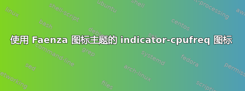 使用 Faenza 图标主题的 indicator-cpufreq 图标